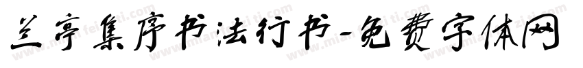 兰亭集序书法行书字体转换