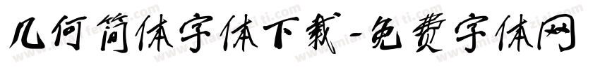 几何简体字体下载字体转换
