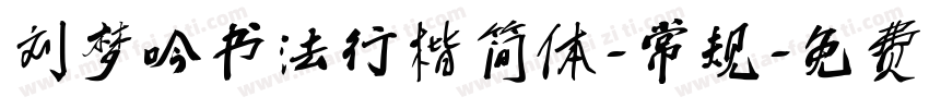 刘梦吟书法行楷简体-常规字体转换