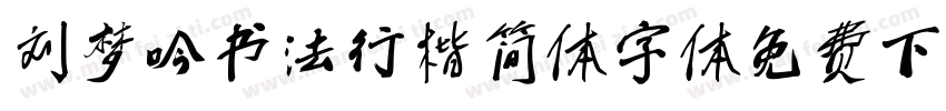 刘梦吟书法行楷简体字体免费下载字体转换