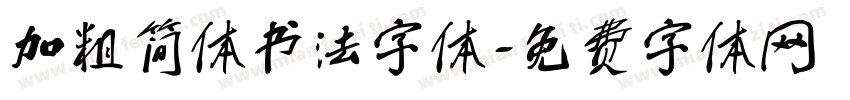 加粗简体书法字体字体转换