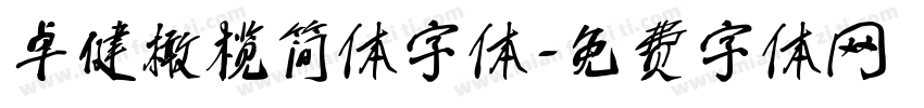 卓健橄榄简体字体字体转换