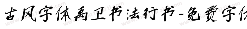 古风字体禹卫书法行书字体转换