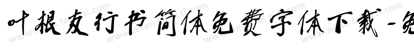叶根友行书简体免费字体下载字体转换