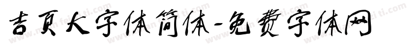吉页大字体简体字体转换