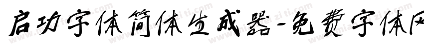启功字体简体生成器字体转换
