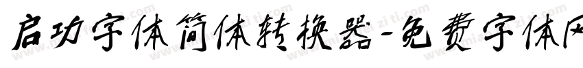 启功字体简体转换器字体转换