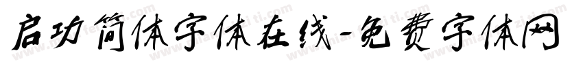 启功简体字体在线字体转换