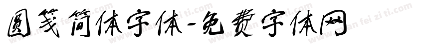 圆笺简体字体字体转换