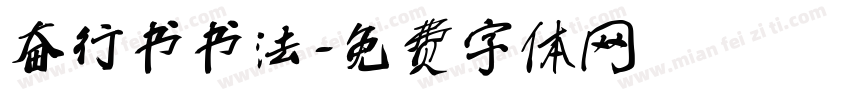奋行书书法字体转换