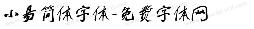 小易简体字体字体转换