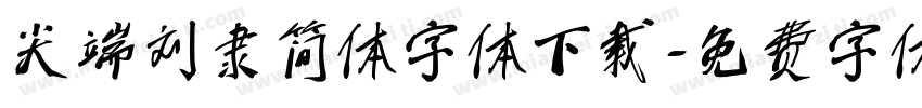 尖端刘隶简体字体下载字体转换