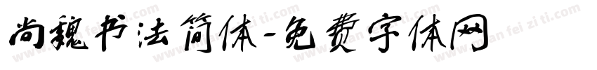 尚魏书法简体字体转换