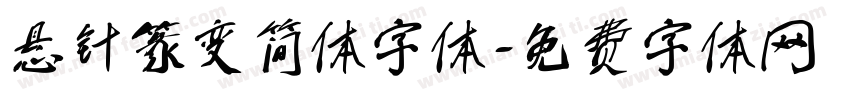 悬针篆变简体字体字体转换