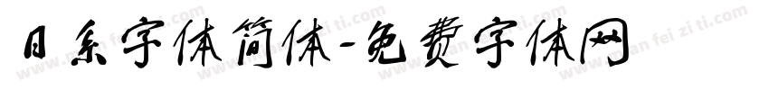 日系字体简体字体转换