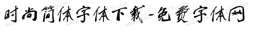 时尚简体字体下载字体转换