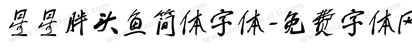 星星胖头鱼简体字体字体转换