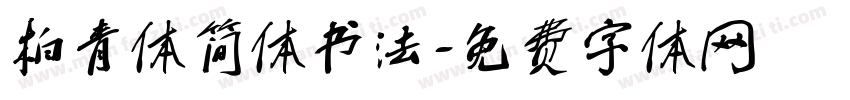 柏青体简体书法字体转换