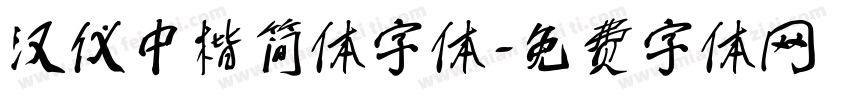汉仪中楷简体字体字体转换