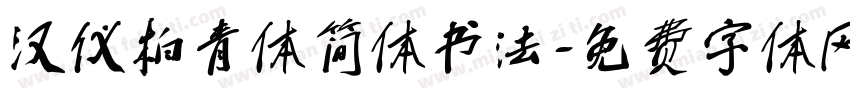 汉仪柏青体简体书法字体转换
