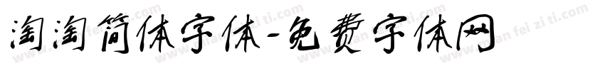 淘淘简体字体字体转换