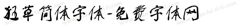 狂草简体字体字体转换