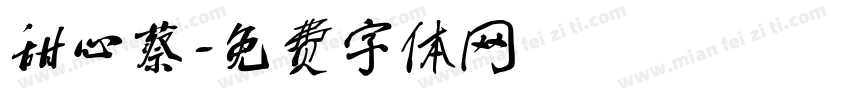 甜心蔡字体转换