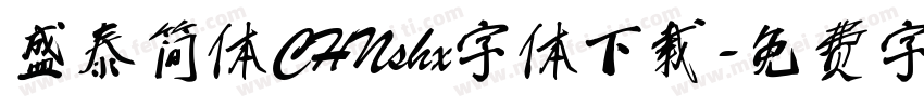 盛泰简体CHNshx字体下载字体转换