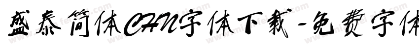 盛泰简体CHN字体下载字体转换