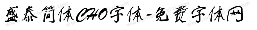 盛泰简体CHO字体字体转换
