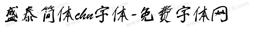 盛泰简体chn字体字体转换