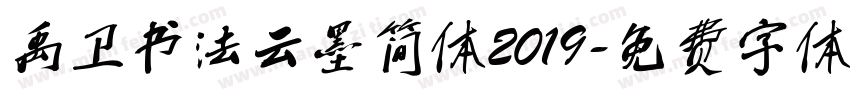禹卫书法云墨简体2019字体转换