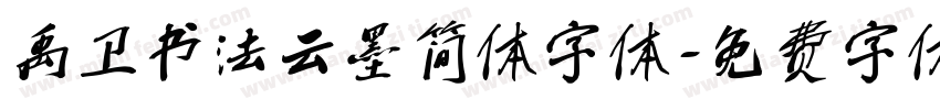 禹卫书法云墨简体字体字体转换