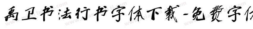 禹卫书法行书字体下载字体转换