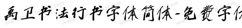 禹卫书法行书字体简体字体转换