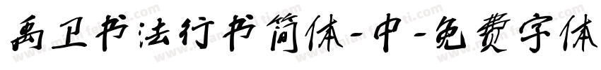 禹卫书法行书简体-中字体转换