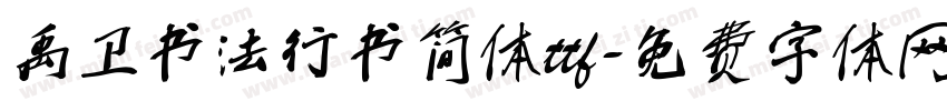 禹卫书法行书简体ttf字体转换