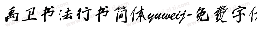 禹卫书法行书简体yuweij字体转换