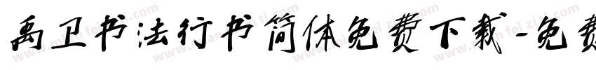 禹卫书法行书简体免费下载字体转换