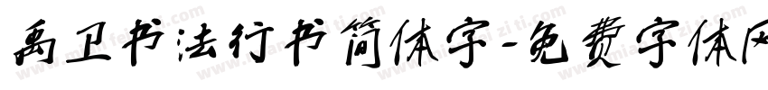 禹卫书法行书简体字字体转换
