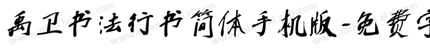 禹卫书法行书简体手机版字体转换