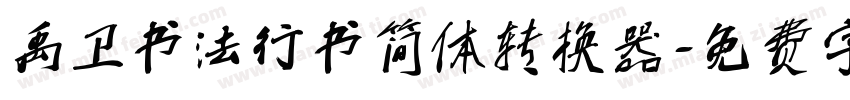 禹卫书法行书简体转换器字体转换