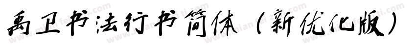 禹卫书法行书简体（新优化版）字体转换
