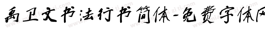 禹卫文书法行书简体字体转换