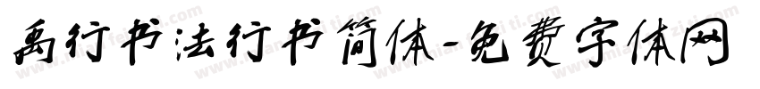 禹行书法行书简体字体转换