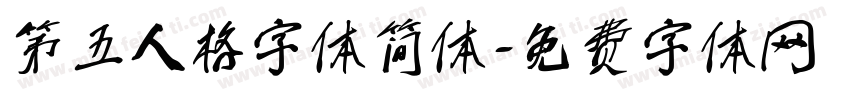 第五人格字体简体字体转换