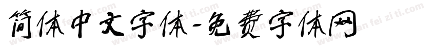 简体中文字体字体转换