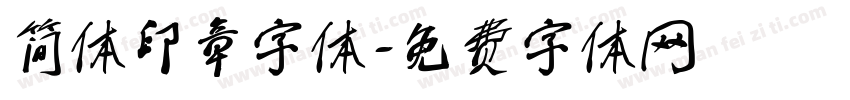 简体印章字体字体转换