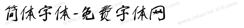 简体字体字体转换