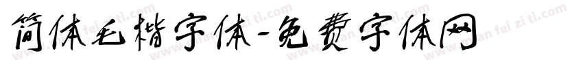 简体毛楷字体字体转换